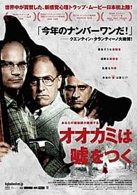 「オオカミは嘘をつく」ポスター「オオカミは嘘をつく」