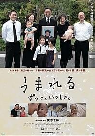 「うまれる ずっと、いっしょ。」ポスター画像「うまれる」