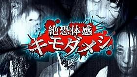 「絶恐体感キモダメシ」メインビジュアル「ほんとにあった!呪いのビデオ THE MOVIE」
