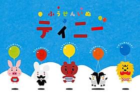 「ふうせんいぬティニー」ビジュアル