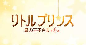 サン=テグジュペリの名作 「星の王子さま」がアニメ映画化「星の王子さま」
