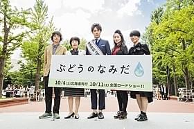 晴天の札幌で完成記念イベントを実施「ぶどうのなみだ」