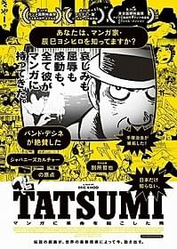 「TATSUMI マンガに革命を起こした男」 のポスタービジュアル「TATSUMI マンガに革命を起こした男」