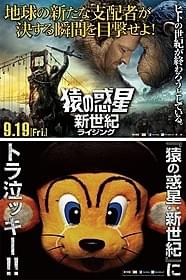 「猿の惑星:新世紀(ライジング)」 関西限定ポスター「猿の惑星」