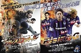 遠藤、今野、宇佐美が登場するコラボポスター「フルスロットル」