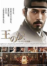 「王の涙 イ・サンの決断」ポスター画像「王の涙 イ・サンの決断」