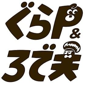 テレビアニメ「ぐらP&ろで夫」ロゴ「ひかりごけ」