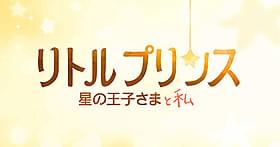 アニメ映画「星の王子さま」の映像がいち早く登場「星の王子さま」