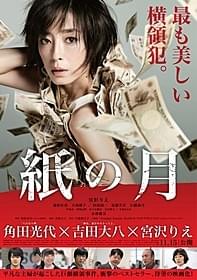 横領犯となった主婦がたどる運命とは?「紙の月」