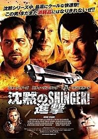 「沈黙のSHINGEKI 進撃」ポスター画像「沈黙のSHINGEKI 進撃」