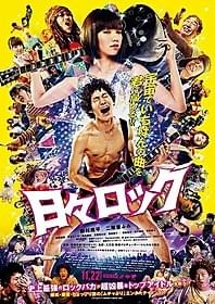 「日々ロック」新ポスタービジュアル「日々ロック」