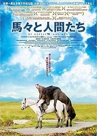 「馬々と人間たち」ポスタービジュアル「馬」