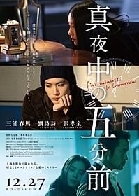 「真夜中の五分前」のポスター「真夜中の五分前」