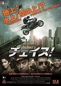 「チェイス!」ポスター画像「チェイス!」