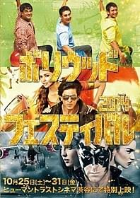 「ボリウッドフェスティバル2014」ポスタービジュアル「きっと、うまくいく」