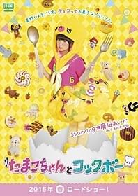 エビ中・廣田あいか、映画初主演決定!「たまこちゃんとコックボー」