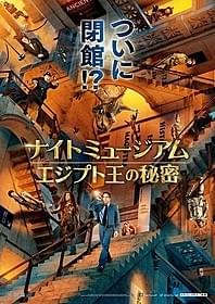 「ナイト ミュージアム エジプト王の秘密」ポスター画像「ナイト ミュージアム」