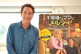 演劇、映画界で注目されるギョーム・ガリエンヌ「不機嫌なママにメルシィ!」
