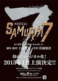「SAMURAI7」が初ミュージカル化!「七人の侍」