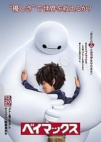 「ベイマックス」最新ポスター画像「ベイマックス」