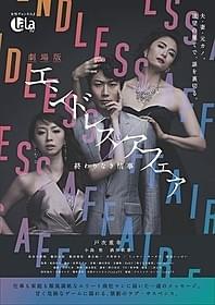 「劇場版エンドレスアフェア 終わりなき情事」 ポスタービジュアル「劇場版エンドレスアフェア 終わりなき情事」