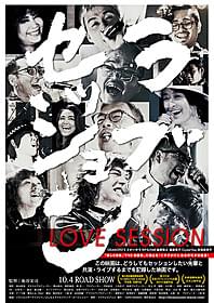 「LOVE SESSION」ポスター画像「LOVE SESSION」