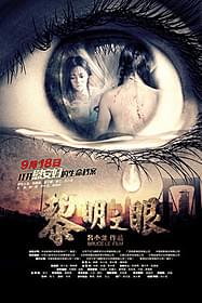 「黎明之眼」のポスター画像「シュウシュウの季節」