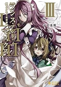 「Lance N' Masques」第3巻書影「咲 Saki」