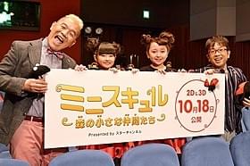 (左から)ウド鈴木、小林星蘭ちゃん、谷花音ちゃん、天野ひろゆき「ミニスキュル 森の小さな仲間たち」