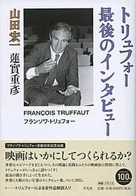 「トリュフォー 最後のインタビュー」表紙「日曜日が待ち遠しい!」