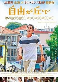 「自由が丘で」ポスタービジュアル「自由が丘で」