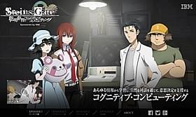 「STEINS;GATE聡明叡智のコグニティブ・コンピューティング」公式サイト