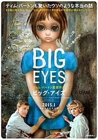 「ビッグ・アイズ」日本版ポスター「ビッグ・アイズ」