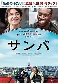 オマール・シーが国外退去を命じられた 移民の青年サンバを演じる「サンバ」