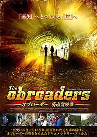 廃道探索の人気DVDシリーズが映画化「The Obroaders オブローダー 廃道冒険家」
