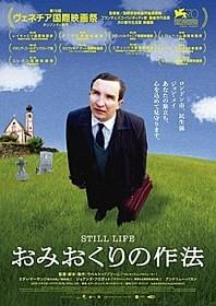 「おみおくりの作法」ビジュアル「おみおくりの作法」