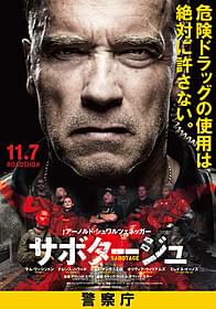 DEA最強の特殊部隊が 「危険ドラッグ使用禁止」を訴える!「サボタージュ」