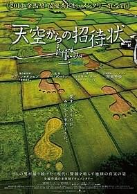 「天空からの招待状」メインビジュアル「天空からの招待状」