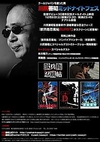 「川尻善昭ミッドナイトフェス」ポスター「獣兵衛忍風帖」