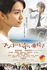 秋元才加が半身不随の女性役に挑戦「マンゴーと赤い車椅子」