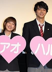 制服姿で登場した本田翼と東出昌大「アオハライド」