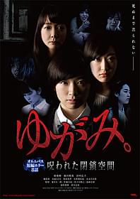 「ゆがみ。 呪われた閉鎖空間」ポスター画像「ゆがみ。 呪われた閉鎖空間」