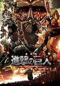 劇場版「進撃の巨人」キービジュアル
