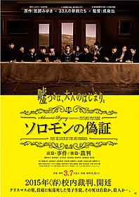 12人の中学生が「最後の晩餐」風に描かれた 「ソロモンの偽証」第1弾ポスター「最後の晩餐」