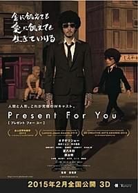 オダギリジョーが主演する「Present For You」「Present For You」