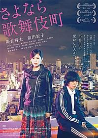 歌舞伎町の夜景が印象的な 「さよなら歌舞伎町」ポスター「さよなら歌舞伎町」