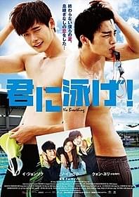 「君に泳げ!」2015年2月28日公開決定「君に泳げ!」