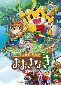 「しまじろうと おおきなき」ポスター画像「しまじろうと おおきなき」