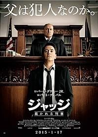 「ジャッジ 裁かれる判事」ポスタービジュアル公開「ジャッジ 裁かれる判事」