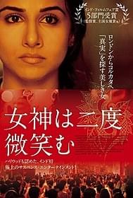「女神は二度微笑む」ポスタービジュアル「女神は二度微笑む」